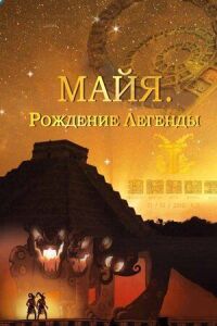 Постер к кинофильму Майя. Рождение легенды смотреть онлайн бесплатно