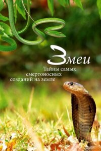Постер к кинофильму Змеи. Тайны самых смертоносных созданий на земле смотреть онлайн бесплатно