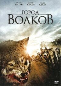 Постер к кинофильму Город волков смотреть онлайн бесплатно