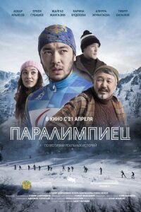 Постер к кинофильму Паралимпиец смотреть онлайн бесплатно