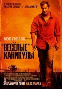 Постер к кинофильму «Весёлые» каникулы смотреть онлайн бесплатно