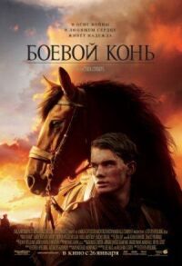 Постер к кинофильму Боевой конь смотреть онлайн бесплатно