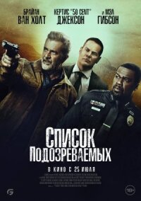 Постер к кинофильму Список подозреваемых смотреть онлайн бесплатно