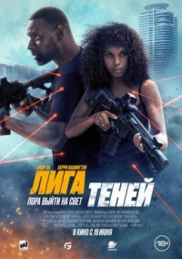Постер к кинофильму Лига теней смотреть онлайн бесплатно