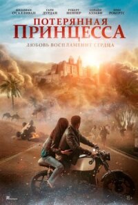 Постер к кинофильму Потерянная принцесса смотреть онлайн бесплатно