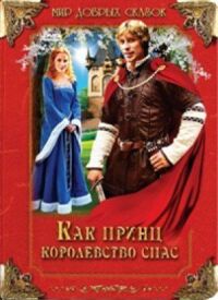 Постер к кинофильму Как принц королевство спас смотреть онлайн бесплатно