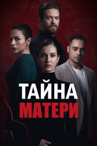 Постер к кинофильму Тайна матери смотреть онлайн бесплатно