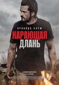 Постер к кинофильму Карающая длань смотреть онлайн бесплатно