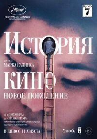 Постер к кинофильму История кино: Новое поколение смотреть онлайн бесплатно