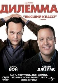 Постер к кинофильму Дилемма смотреть онлайн бесплатно