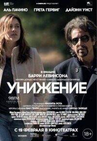 Постер к кинофильму Унижение смотреть онлайн бесплатно