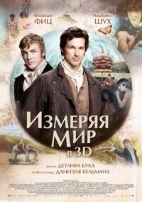 Постер к кинофильму Измеряя мир смотреть онлайн бесплатно