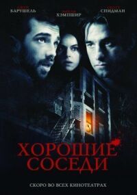 Постер к кинофильму Хорошие соседи смотреть онлайн бесплатно