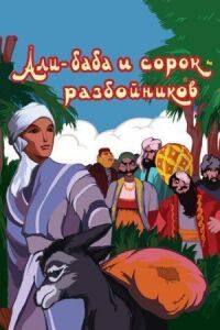 Постер к кинофильму Али-баба и сорок разбойников смотреть онлайн бесплатно