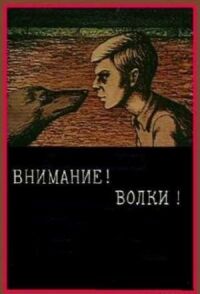 Постер к кинофильму Внимание! Волки! смотреть онлайн бесплатно