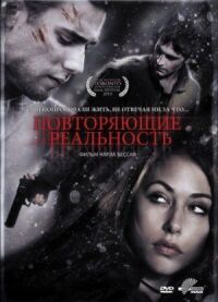 Постер к кинофильму Повторяющие реальность смотреть онлайн бесплатно