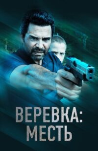 Постер к кинофильму Веревка: Месть смотреть онлайн бесплатно