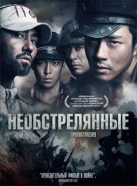 Постер к кинофильму Необстрелянные смотреть онлайн бесплатно