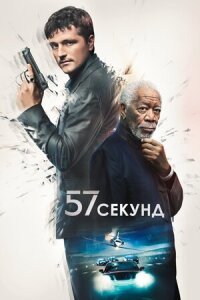 Постер к кинофильму 57 секунд смотреть онлайн бесплатно