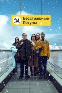 Постер к кинофильму Бесстрашные летуны смотреть онлайн бесплатно