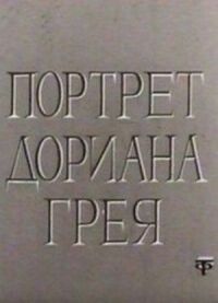 Постер к кинофильму Портрет Дориана Грея смотреть онлайн бесплатно