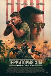 Постер к кинофильму Территория зла смотреть онлайн бесплатно