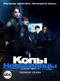 Постер к кинофильму Копы-новобранцы смотреть онлайн бесплатно