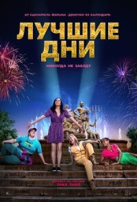 Постер к кинофильму Лучшие дни смотреть онлайн бесплатно