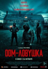 Постер к кинофильму Дом-ловушка смотреть онлайн бесплатно