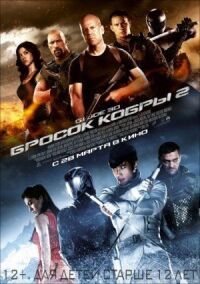 Постер к кинофильму G.I. Joe: Бросок кобры 2 смотреть онлайн бесплатно