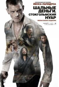 Постер к кинофильму Шальные деньги: Стокгольмский нуар смотреть онлайн бесплатно