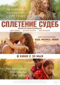 Постер к кинофильму Сплетение судеб смотреть онлайн бесплатно