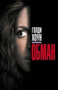 Постер к кинофильму Обман смотреть онлайн бесплатно