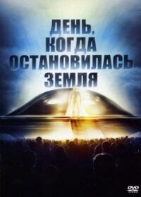 Постер к кинофильму День, когда остановилась Земля смотреть онлайн бесплатно