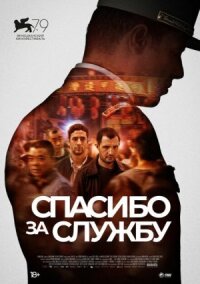 Постер к кинофильму Спасибо за службу смотреть онлайн бесплатно