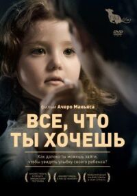 Постер к кинофильму Все, что ты хочешь смотреть онлайн бесплатно