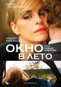 Постер к кинофильму Окно в лето смотреть онлайн бесплатно