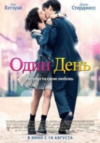 Постер к кинофильму Один день смотреть онлайн бесплатно