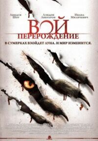 Постер к кинофильму Вой: Перерождение смотреть онлайн бесплатно