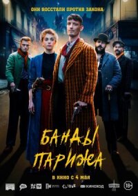 Постер к кинофильму Банды Парижа смотреть онлайн бесплатно