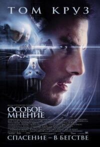 Постер к кинофильму Особое мнение смотреть онлайн бесплатно