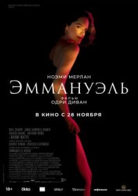 Постер к кинофильму Эммануэль смотреть онлайн бесплатно