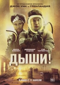 Постер к кинофильму Дыши! смотреть онлайн бесплатно