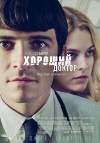 Постер к кинофильму Хороший доктор смотреть онлайн бесплатно