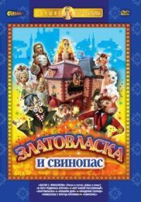 Постер к кинофильму Златовласка смотреть онлайн бесплатно