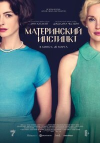 Постер к кинофильму Материнский инстинкт смотреть онлайн бесплатно