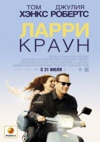 Постер к кинофильму Ларри Краун смотреть онлайн бесплатно