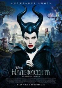 Постер к кинофильму Малефисента смотреть онлайн бесплатно