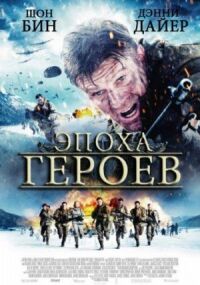 Постер к кинофильму Эпоха героев смотреть онлайн бесплатно