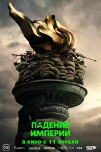 Постер к кинофильму Падение империи смотреть онлайн бесплатно